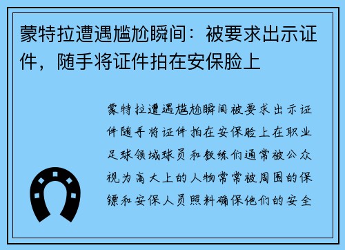 蒙特拉遭遇尴尬瞬间：被要求出示证件，随手将证件拍在安保脸上