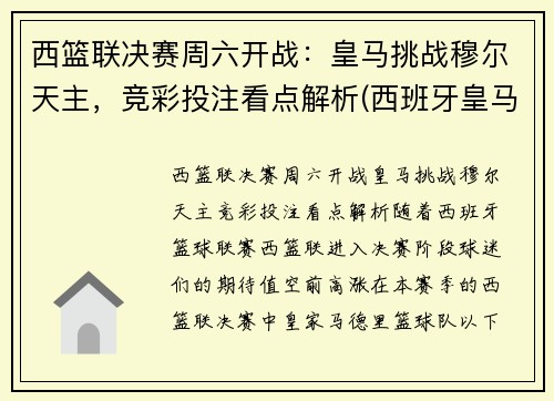 西篮联决赛周六开战：皇马挑战穆尔天主，竞彩投注看点解析(西班牙皇马篮球)