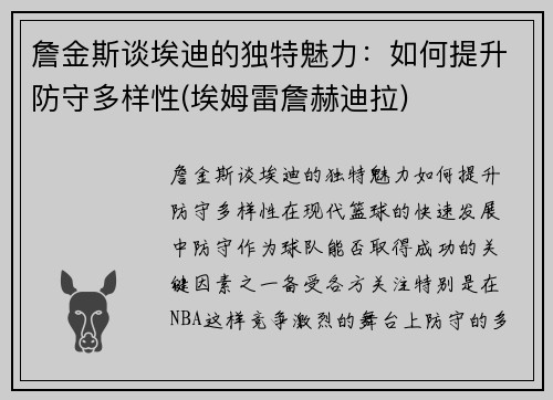詹金斯谈埃迪的独特魅力：如何提升防守多样性(埃姆雷詹赫迪拉)