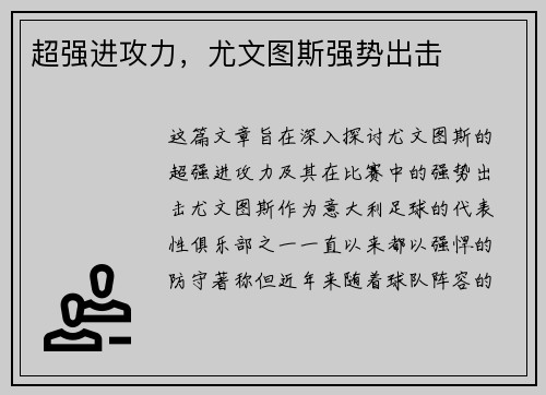 超强进攻力，尤文图斯强势出击