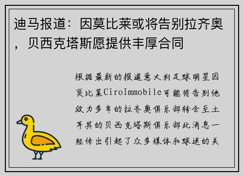 迪马报道：因莫比莱或将告别拉齐奥，贝西克塔斯愿提供丰厚合同
