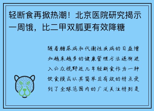 轻断食再掀热潮！北京医院研究揭示一周饿，比二甲双胍更有效降糖