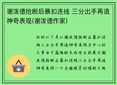 谢泼德抢断后暴扣连线 三分出手再造神奇表现(谢泼德作家)