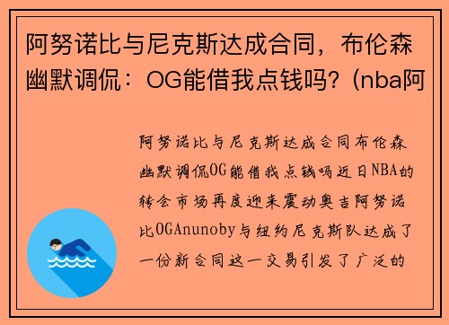 阿努诺比与尼克斯达成合同，布伦森幽默调侃：OG能借我点钱吗？(nba阿奴诺比)