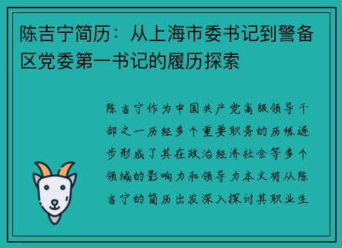 陈吉宁简历：从上海市委书记到警备区党委第一书记的履历探索