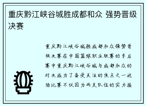 重庆黔江峡谷城胜成都和众 强势晋级决赛