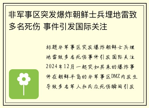 非军事区突发爆炸朝鲜士兵埋地雷致多名死伤 事件引发国际关注