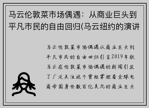 马云伦敦菜市场偶遇：从商业巨头到平凡市民的自由回归(马云纽约的演讲震撼商界)