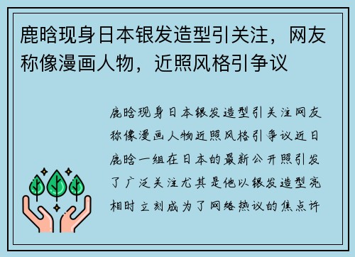鹿晗现身日本银发造型引关注，网友称像漫画人物，近照风格引争议