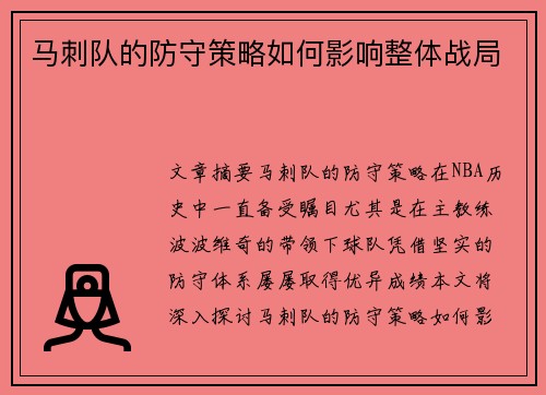 马刺队的防守策略如何影响整体战局