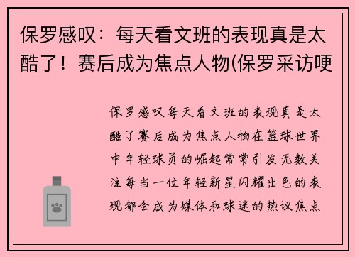 保罗感叹：每天看文班的表现真是太酷了！赛后成为焦点人物(保罗采访哽咽)