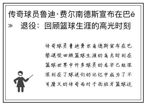 传奇球员鲁迪·费尔南德斯宣布在巴黎退役：回顾篮球生涯的高光时刻
