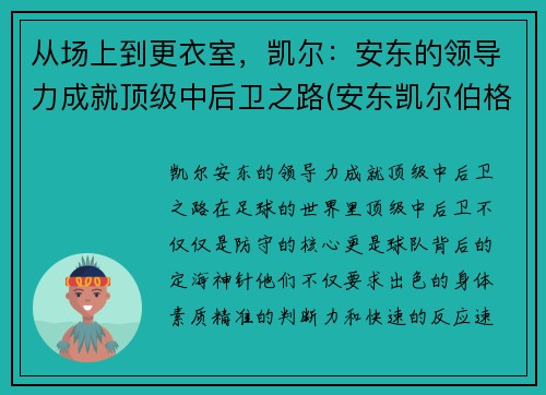从场上到更衣室，凯尔：安东的领导力成就顶级中后卫之路(安东凯尔伯格)