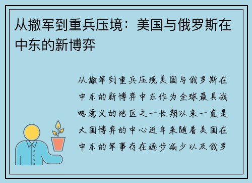 从撤军到重兵压境：美国与俄罗斯在中东的新博弈