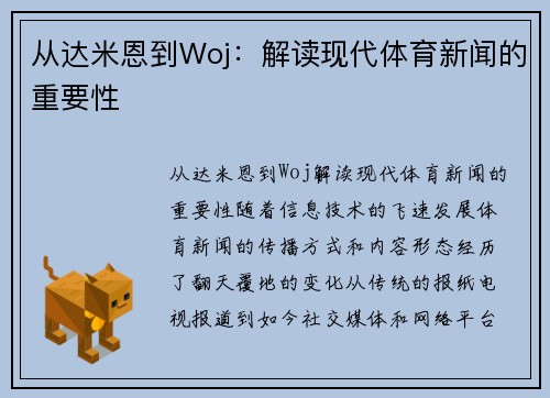 从达米恩到Woj：解读现代体育新闻的重要性