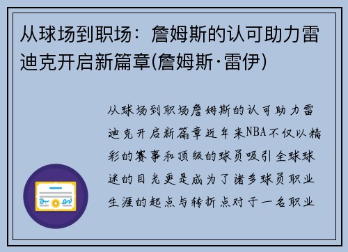 从球场到职场：詹姆斯的认可助力雷迪克开启新篇章(詹姆斯·雷伊)