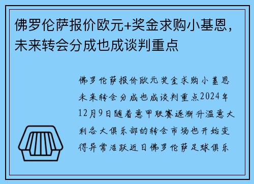佛罗伦萨报价欧元+奖金求购小基恩，未来转会分成也成谈判重点