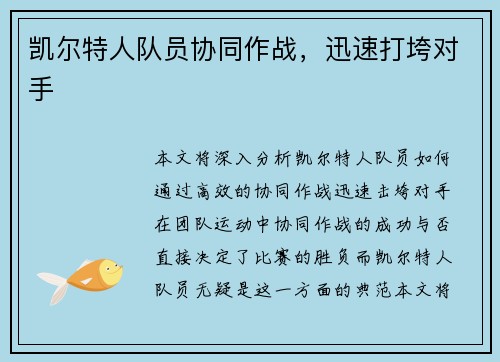 凯尔特人队员协同作战，迅速打垮对手
