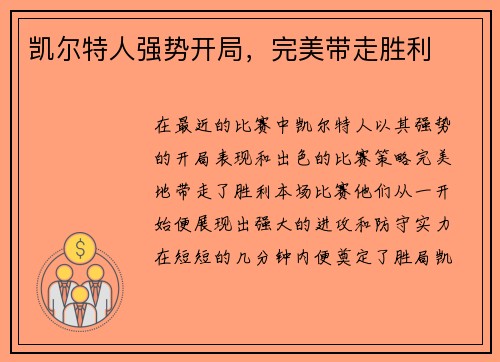 凯尔特人强势开局，完美带走胜利