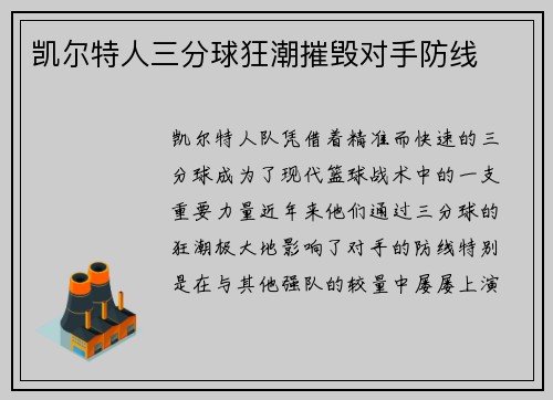 凯尔特人三分球狂潮摧毁对手防线