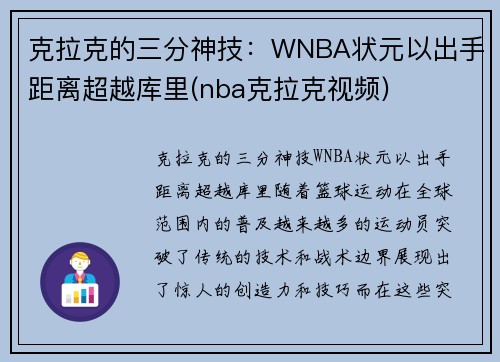 克拉克的三分神技：WNBA状元以出手距离超越库里(nba克拉克视频)