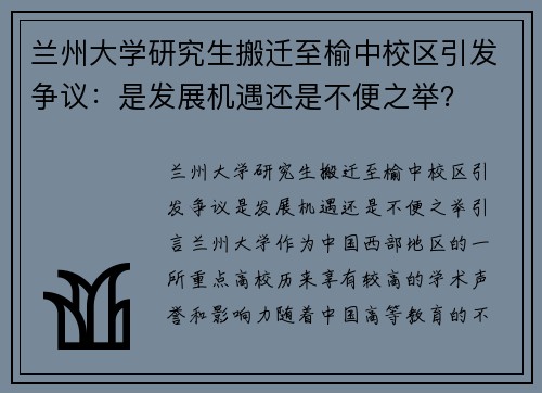 兰州大学研究生搬迁至榆中校区引发争议：是发展机遇还是不便之举？