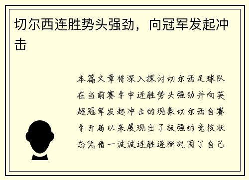 切尔西连胜势头强劲，向冠军发起冲击