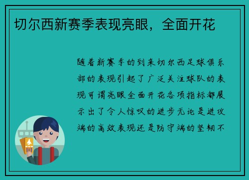 切尔西新赛季表现亮眼，全面开花