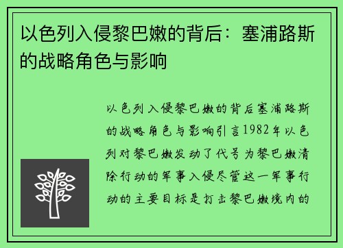 以色列入侵黎巴嫩的背后：塞浦路斯的战略角色与影响