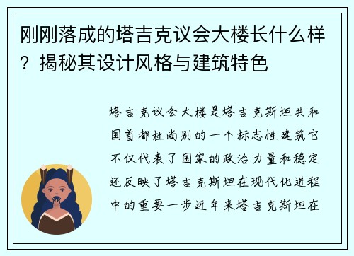 刚刚落成的塔吉克议会大楼长什么样？揭秘其设计风格与建筑特色