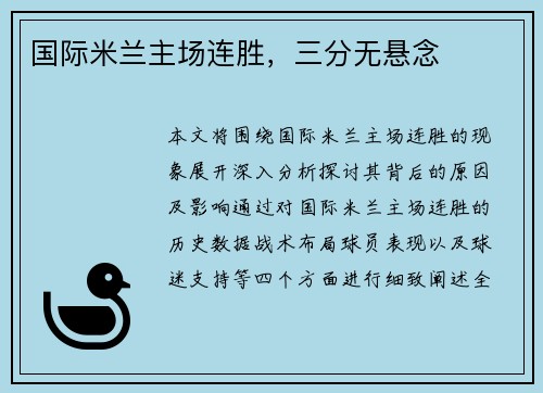 国际米兰主场连胜，三分无悬念