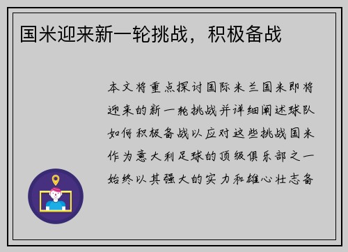 国米迎来新一轮挑战，积极备战
