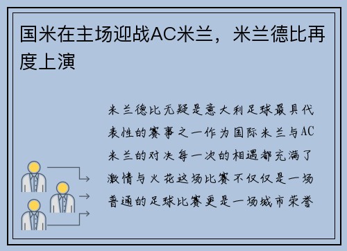 国米在主场迎战AC米兰，米兰德比再度上演