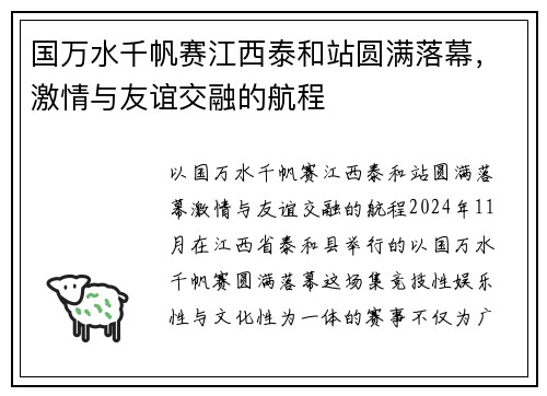 国万水千帆赛江西泰和站圆满落幕，激情与友谊交融的航程