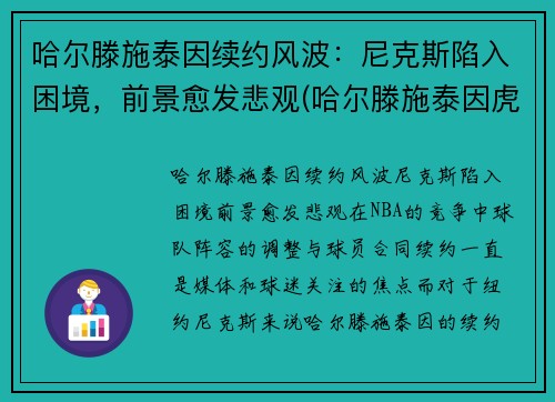 哈尔滕施泰因续约风波：尼克斯陷入困境，前景愈发悲观(哈尔滕施泰因虎扑数据)