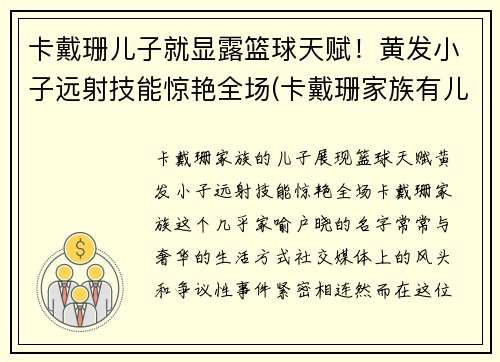卡戴珊儿子就显露篮球天赋！黄发小子远射技能惊艳全场(卡戴珊家族有儿子吗)