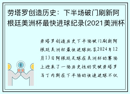 劳塔罗创造历史：下半场破门刷新阿根廷美洲杯最快进球纪录(2021美洲杯阿根廷谁进的球)