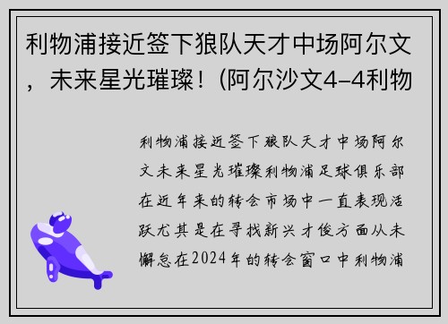 利物浦接近签下狼队天才中场阿尔文，未来星光璀璨！(阿尔沙文4-4利物浦)