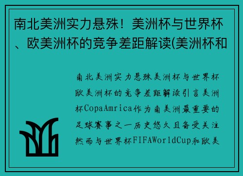 南北美洲实力悬殊！美洲杯与世界杯、欧美洲杯的竞争差距解读(美洲杯和欧洲杯和世界杯的区别)