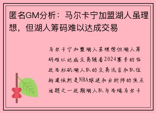 匿名GM分析：马尔卡宁加盟湖人虽理想，但湖人筹码难以达成交易