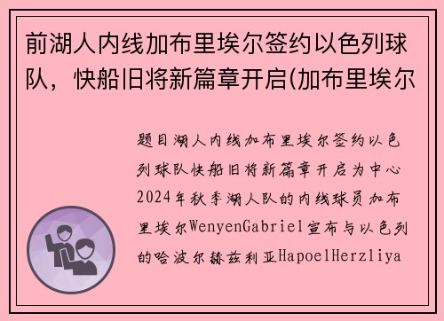 前湖人内线加布里埃尔签约以色列球队，快船旧将新篇章开启(加布里埃尔转会费3000万欧)