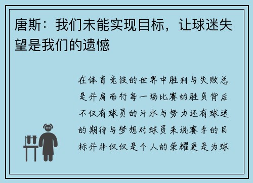 唐斯：我们未能实现目标，让球迷失望是我们的遗憾