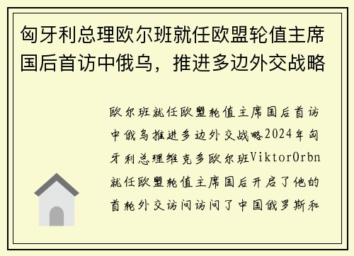匈牙利总理欧尔班就任欧盟轮值主席国后首访中俄乌，推进多边外交战略