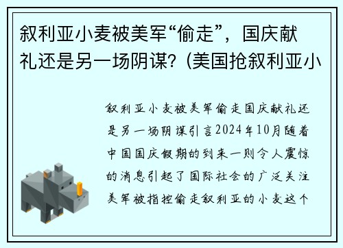 叙利亚小麦被美军“偷走”，国庆献礼还是另一场阴谋？(美国抢叙利亚小麦)
