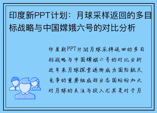 印度新PPT计划：月球采样返回的多目标战略与中国嫦娥六号的对比分析