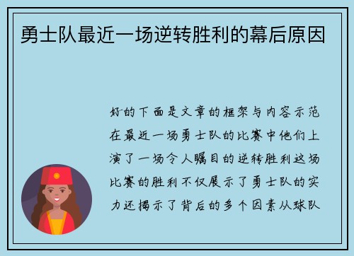 勇士队最近一场逆转胜利的幕后原因