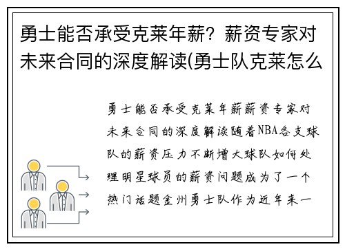 勇士能否承受克莱年薪？薪资专家对未来合同的深度解读(勇士队克莱怎么了)