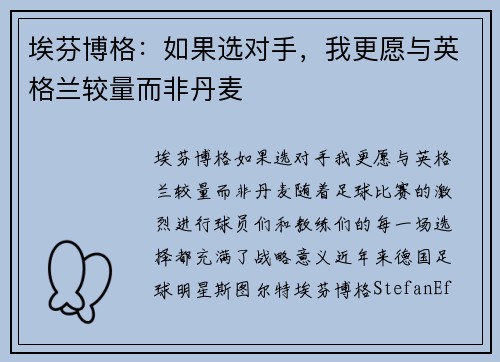 埃芬博格：如果选对手，我更愿与英格兰较量而非丹麦
