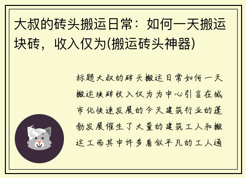 大叔的砖头搬运日常：如何一天搬运块砖，收入仅为(搬运砖头神器)