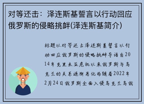 对等还击：泽连斯基誓言以行动回应俄罗斯的侵略挑衅(泽连斯基简介)